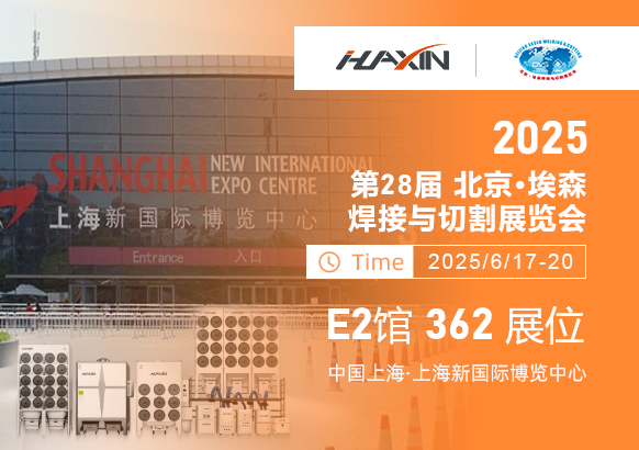 濟(jì)南華信自動化2025上海埃森展全新啟幕！